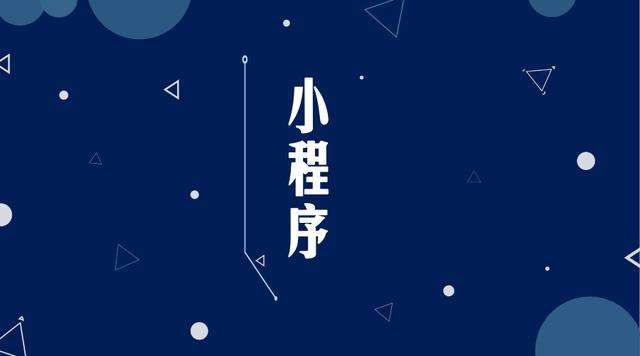 黎城微信小程序开发公司分析企业如何发挥小程序的作用